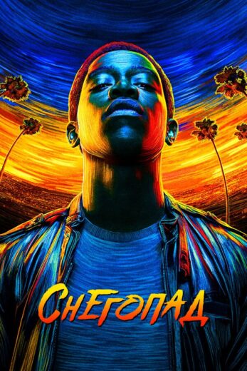 Постер 6 сезона сериала «Снегопад»